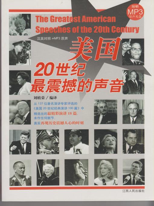 Title details for 美国20世纪最震撼的声音 The voice of the most striking in the 20th century in the United States by Jiangxi People Publishing Press - Available